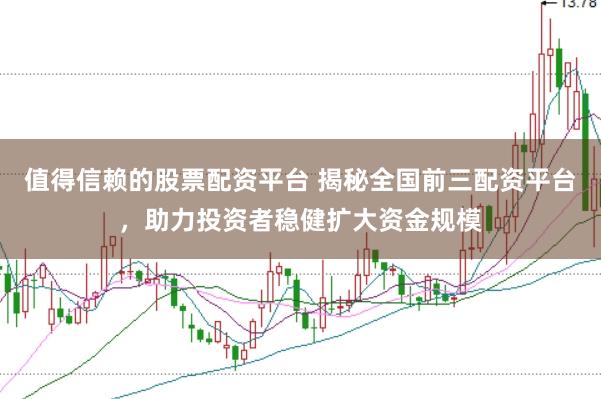 值得信赖的股票配资平台 揭秘全国前三配资平台，助力投资者稳健扩大资金规模