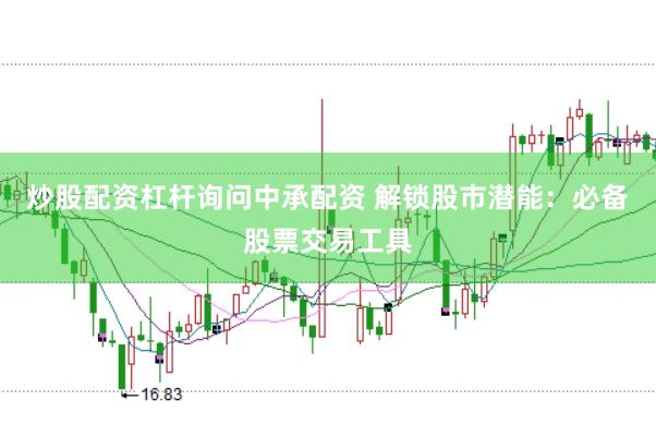 炒股配资杠杆询问中承配资 解锁股市潜能：必备股票交易工具