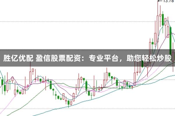 胜亿优配 盈信股票配资：专业平台，助您轻松炒股