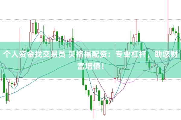 个人资金找交易员 贝格福配资:专业杠杆,助您财富增值!