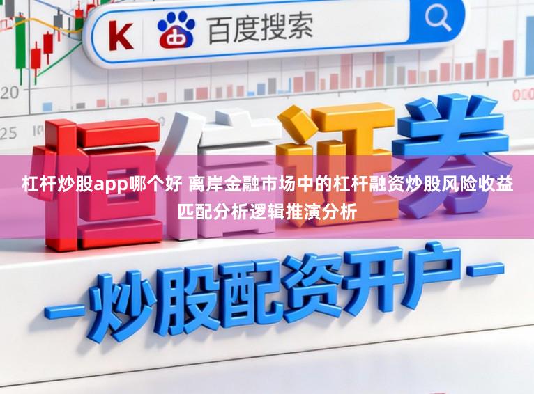 杠杆炒股app哪个好 离岸金融市场中的杠杆融资炒股风险收益匹配分析逻辑推演分析
