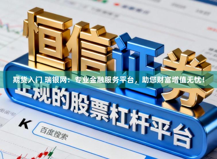 期货入门 瑞银网:专业金融服务平台,助您财富增值无忧!