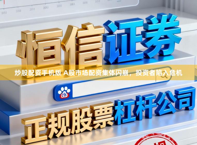 炒股配资手机版 A股市场配资集体闪崩，投资者陷入危机