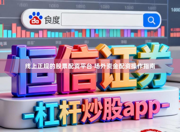 线上正规的股票配资平台 场外资金配资操作指南