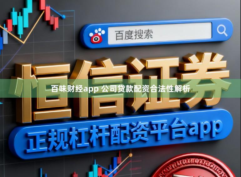 百味财经app 公司贷款配资合法性解析