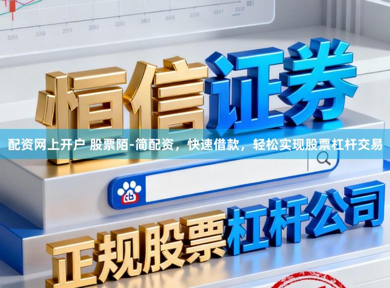 配资网上开户 股票陌-简配资，快速借款，轻松实现股票杠杆交易