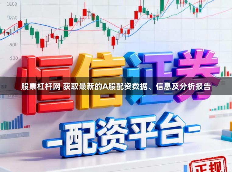 股票杠杆网 获取最新的A股配资数据、信息及分析报告