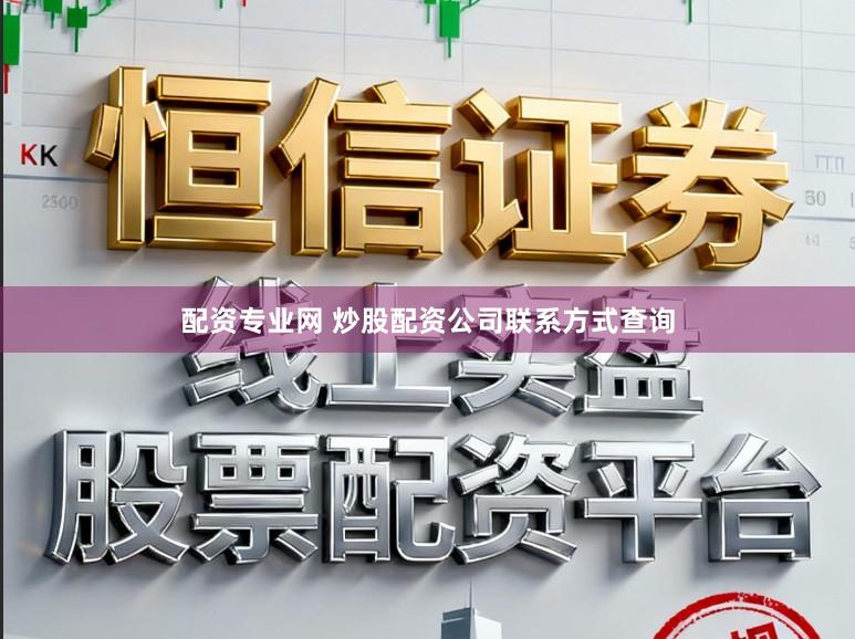 配资专业网 炒股配资公司联系方式查询