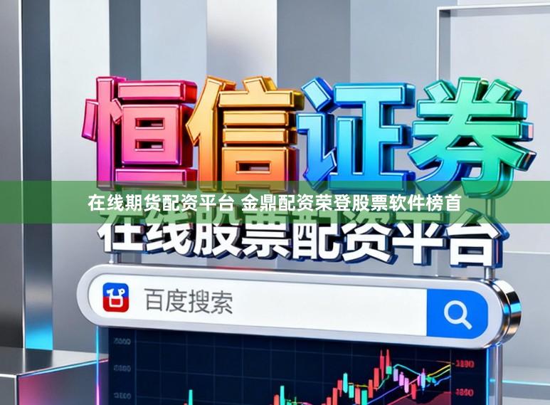 在线期货配资平台 金鼎配资荣登股票软件榜首