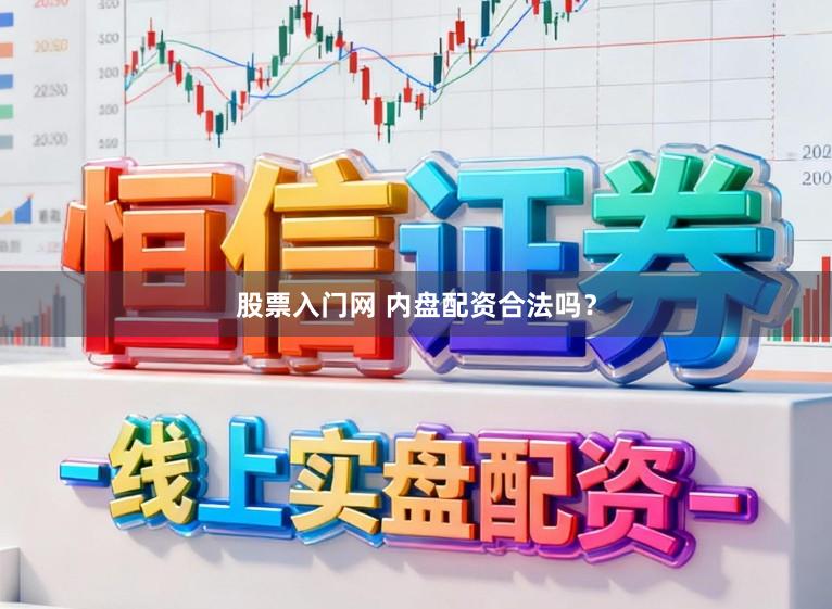 股票入门网 内盘配资合法吗?