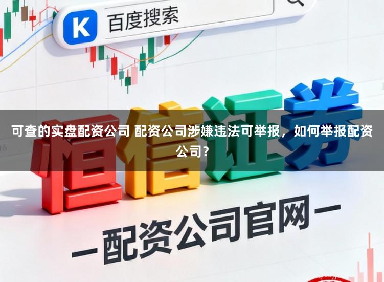 可查的实盘配资公司 配资公司涉嫌违法可举报，如何举报配资公司？
