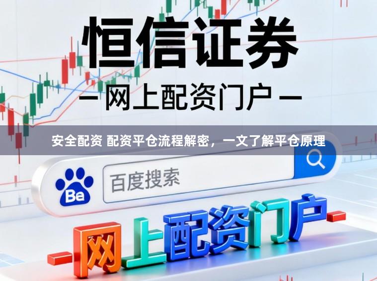 安全配资 配资平仓流程解密，一文了解平仓原理