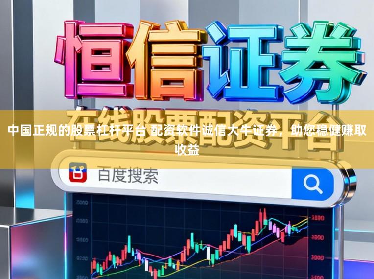 中国正规的股票杠杆平台 配资软件诚信大牛证券，助您稳健赚取收益