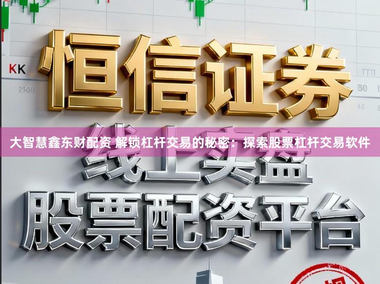 大智慧鑫东财配资 解锁杠杆交易的秘密:探索股票杠杆交易软件