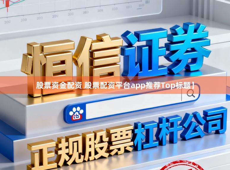 股票资金配资 股票配资平台app推荐Top标题】