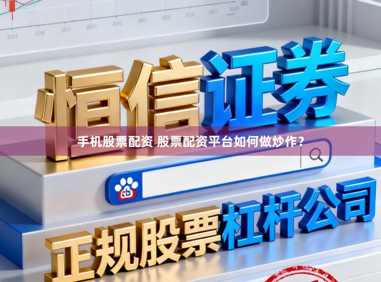 手机股票配资 股票配资平台如何做炒作？