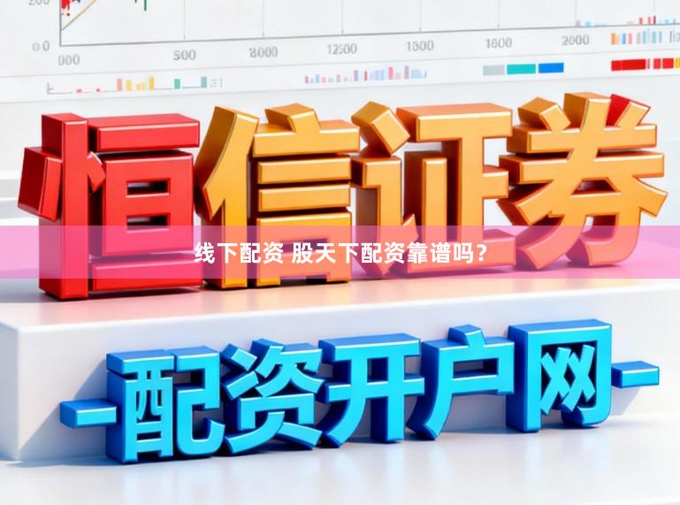 线下配资 股天下配资靠谱吗？