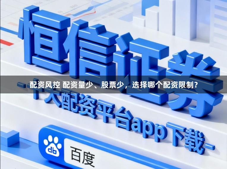 配资风控 配资量少、股票少，选择哪个配资限制？
