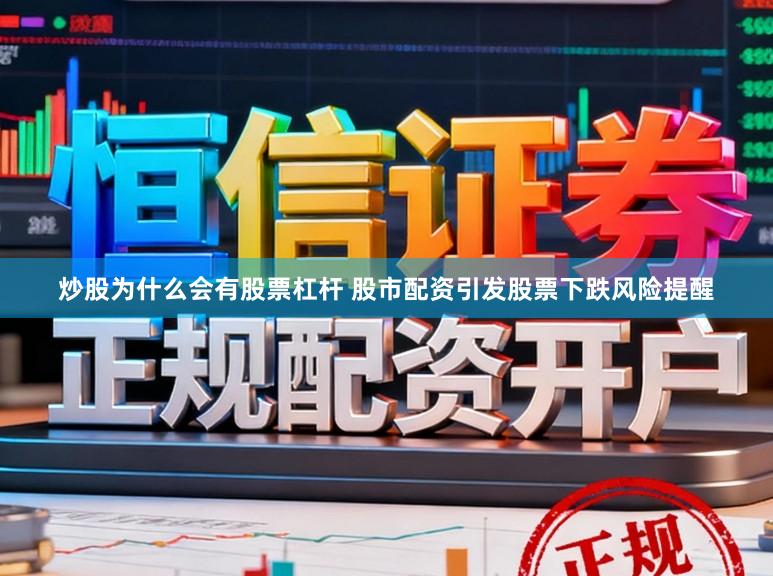 炒股为什么会有股票杠杆 股市配资引发股票下跌风险提醒