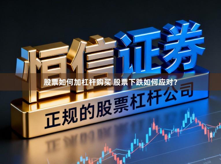 股票如何加杠杆购买 股票下跌如何应对？