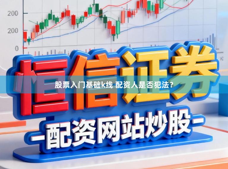 股票入门基础k线 配资人是否犯法？